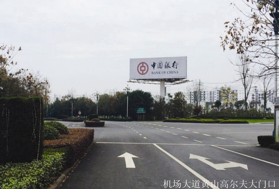 黃山機(jī)場大道廣告 黃山機(jī)場大道廣告