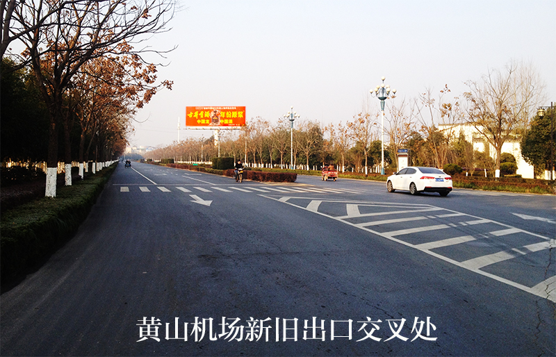 黃山機(jī)場大道廣告 黃山機(jī)場大道廣告