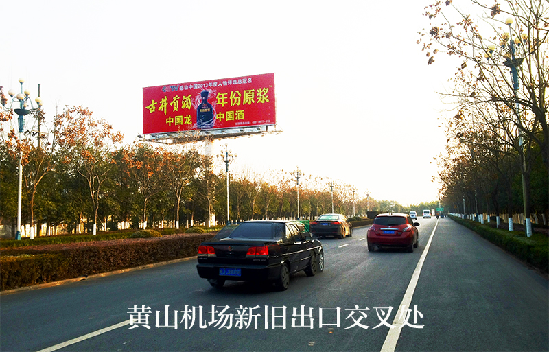 黃山機(jī)場大道廣告 黃山機(jī)場大道廣告