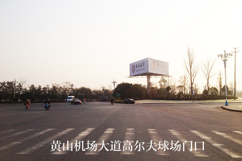 黃山機(jī)場大道廣告 黃山機(jī)場大道廣告